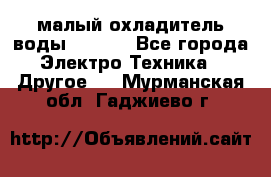 малый охладитель воды CW5000 - Все города Электро-Техника » Другое   . Мурманская обл.,Гаджиево г.